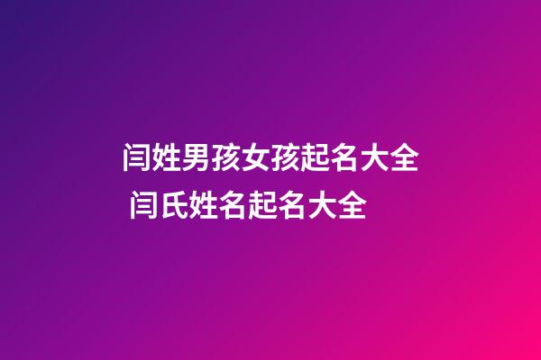 闫姓男孩女孩起名大全 闫氏姓名起名大全